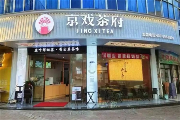 京戏茶府
