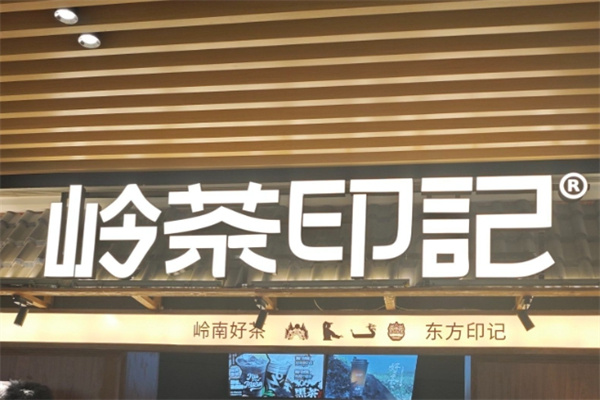 NO.岭茶印记