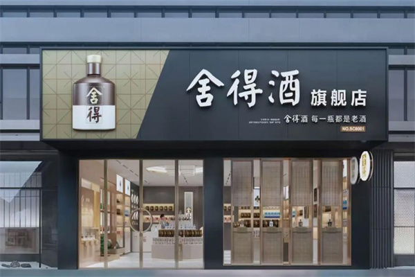 舍得酒业 舍得酒业