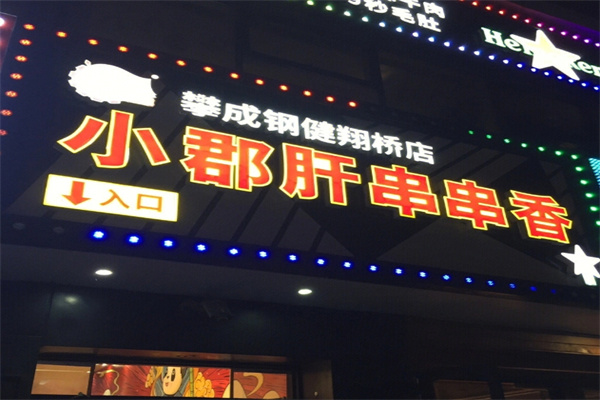 攀成钢串串香