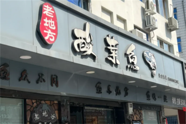 老地方酸菜鱼饭店