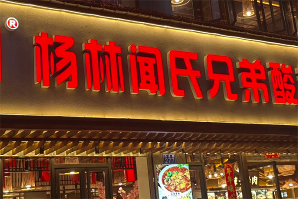 杨林闻氏酸菜鱼