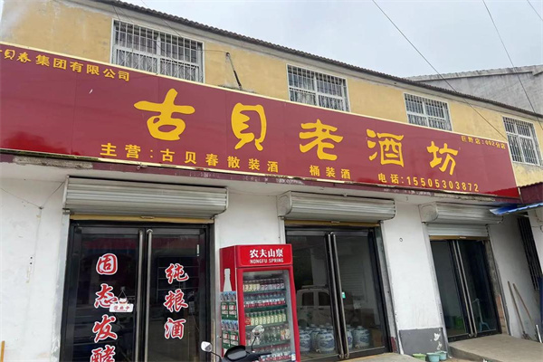 古贝春散酒