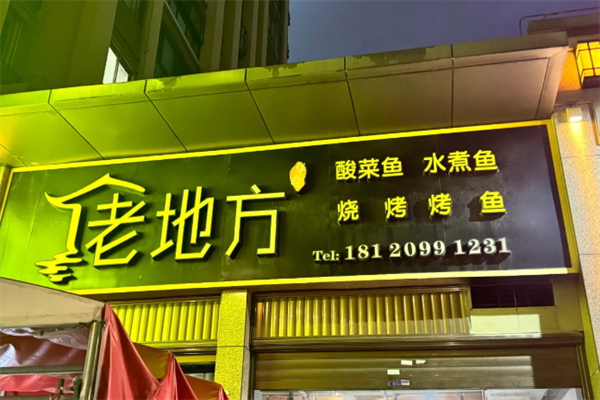 老地方酸菜鱼饭店