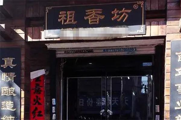 祖香坊酒业 祖香坊酒业