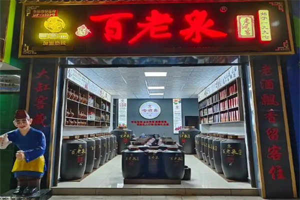 百老泉散酒