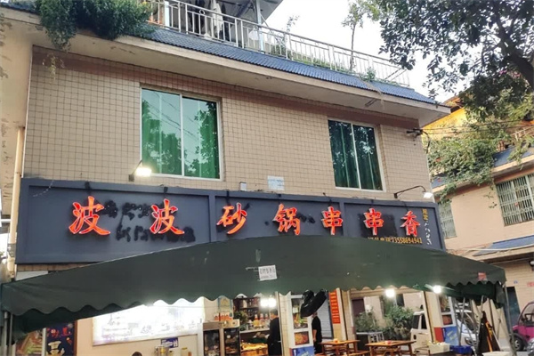 波波砂锅串串香