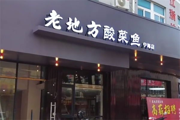 老地方酸菜鱼饭店
