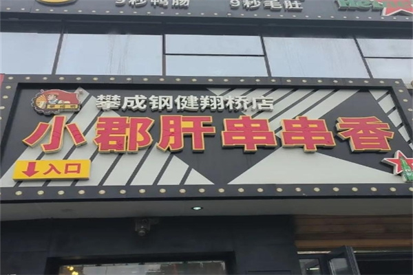 攀成钢串串香