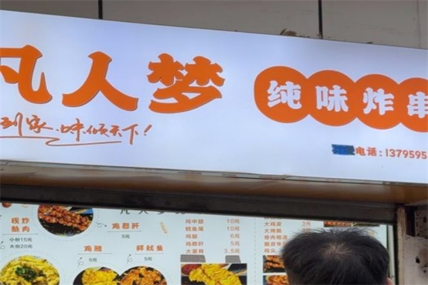 凡人梦纯味串串