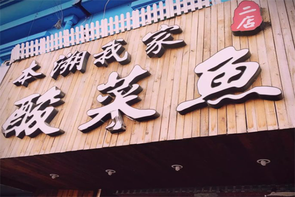 本溯我家酸菜鱼