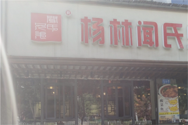 杨林闻氏酸菜鱼