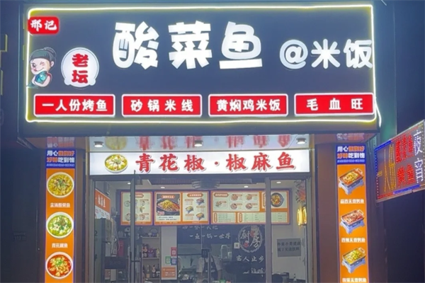 邢记酸菜鱼 邢记酸菜鱼