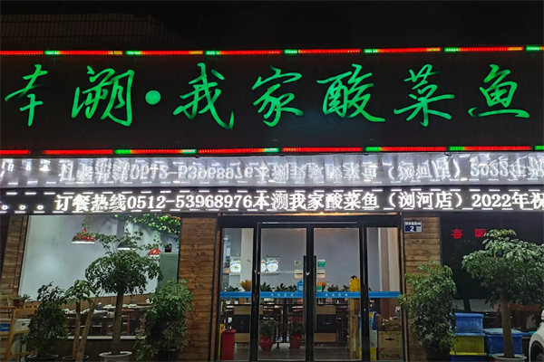 本溯我家酸菜鱼