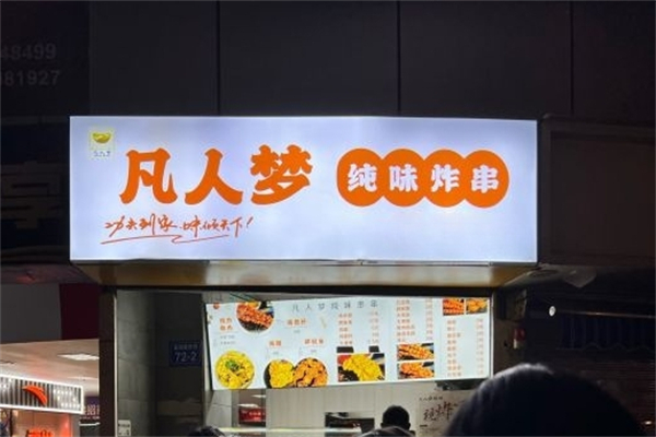 凡人梦纯味串串
