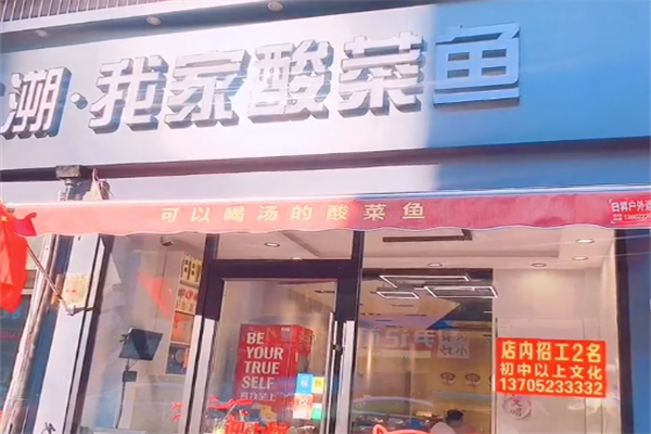 本溯我家酸菜鱼