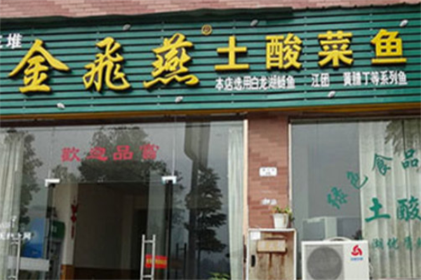 金飞燕土酸菜鱼
