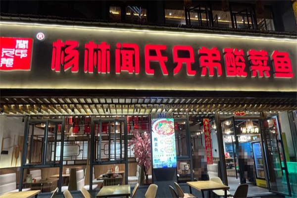 杨林闻氏酸菜鱼
