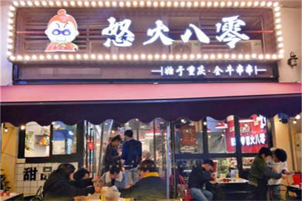 怒火80串串