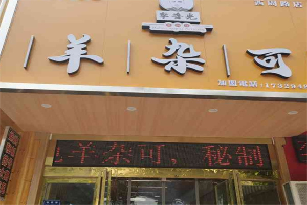 李普光羊杂可