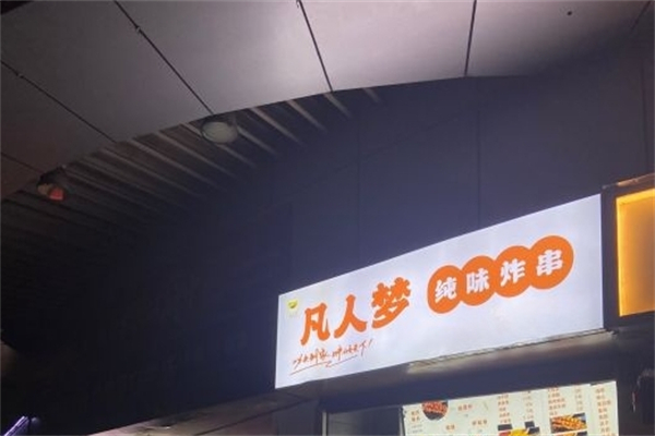 凡人梦纯味串串