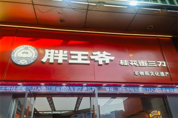 胖王爷 胖王爷