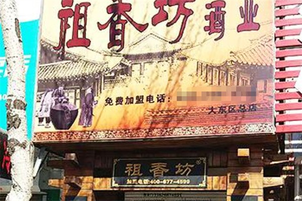 祖香坊酒业 祖香坊酒业