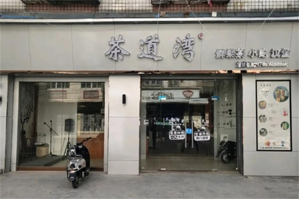 茶道湾 茶道湾