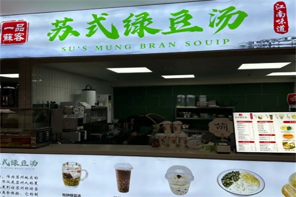 苏式绿豆汤专卖店