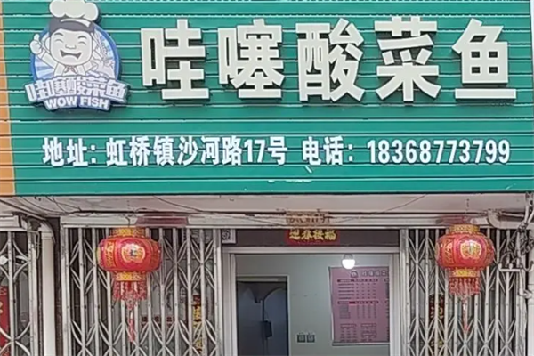 哇噻酸菜鱼