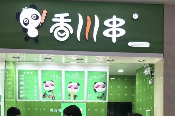 香川串串