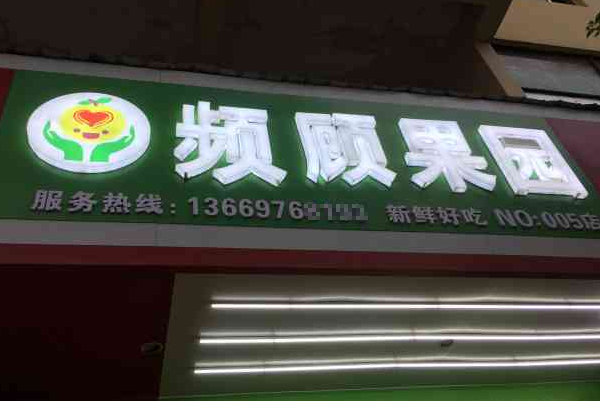 频顾果园