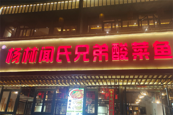 杨林闻氏酸菜鱼