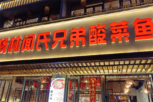 杨林闻氏酸菜鱼