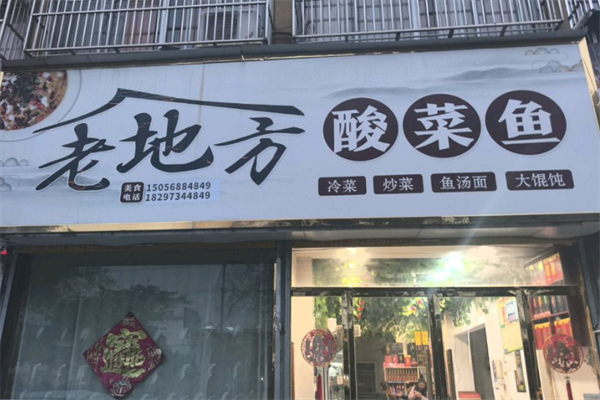 老地方酸菜鱼饭店