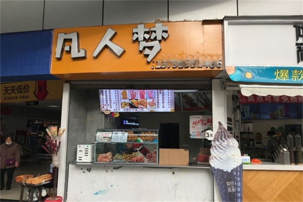 凡人梦纯味串串