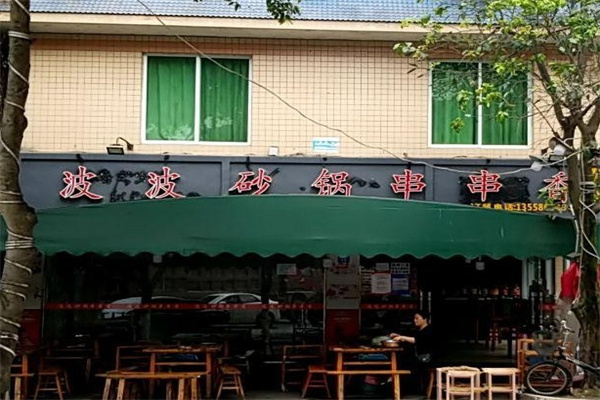 波波砂锅串串香