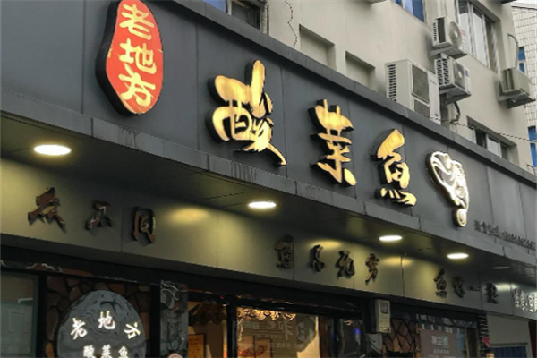 老地方酸菜鱼饭店
