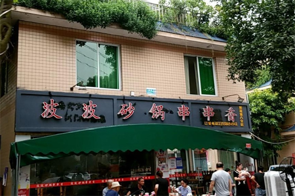 波波砂锅串串香