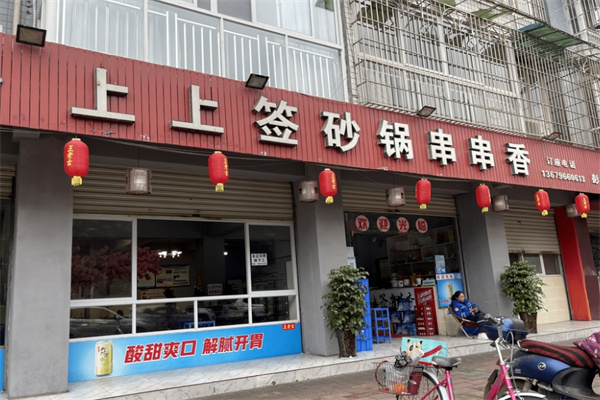 上上签串串香火锅