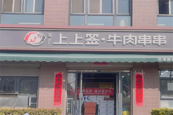 上上签串串香火锅