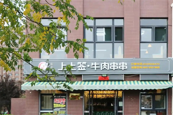 上上签串串香火锅