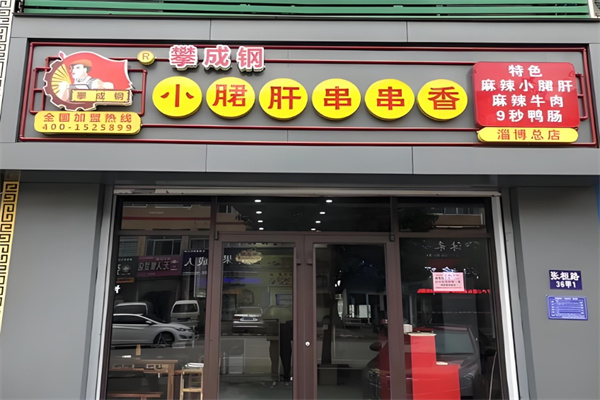 攀成钢串串香