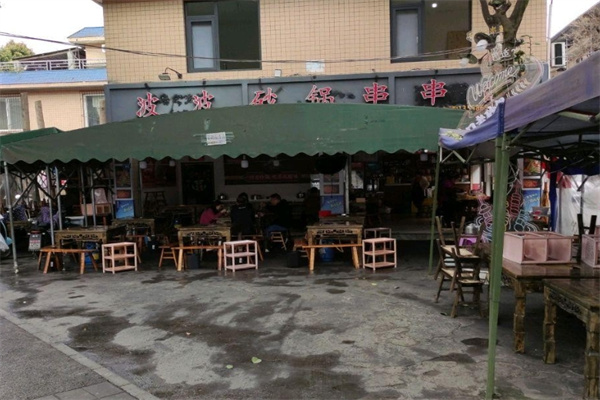 波波砂锅串串香