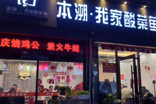 本溯我家酸菜鱼
