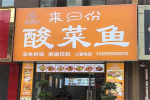 来壹份酸菜鱼 来壹份酸菜鱼