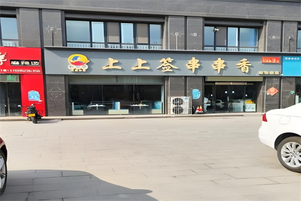 上上签串串香火锅
