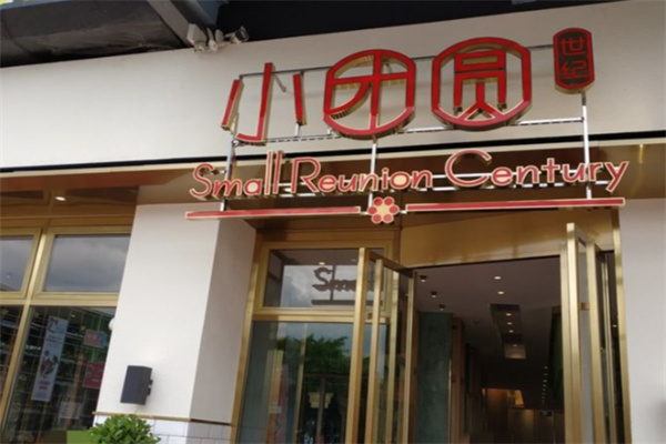 小团圆