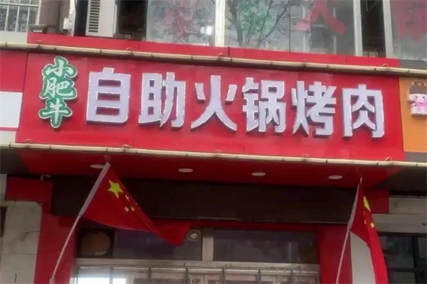 小肥牛自助火锅
