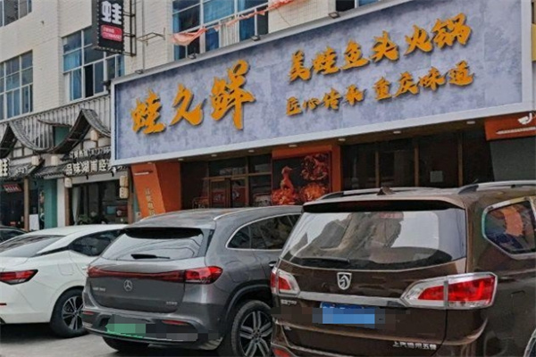 蛙久鲜美蛙鱼头火锅